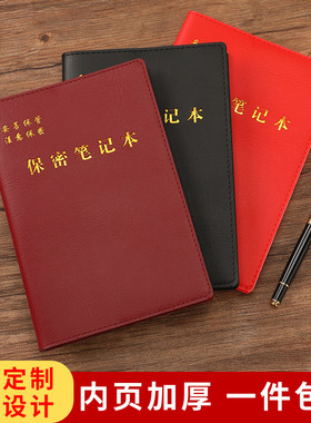 保密工作笔记本2022新版工作手册记事本32K保密制度带页码会议记录本A5部队手册定制LOGO单位名称加厚日记本