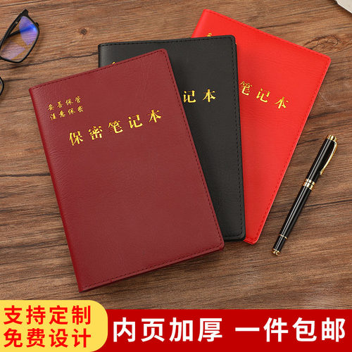 保密制度部队单位名称工作笔记本