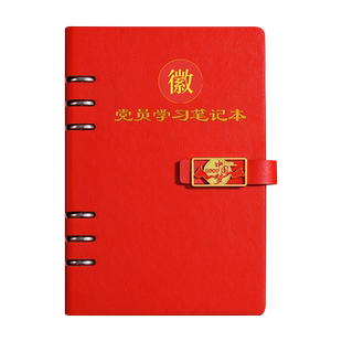 2025新款活页党员学习笔记本定制32k主题教育会议录本党建学习工作手册党小组党委理论中心组记事本可印logo