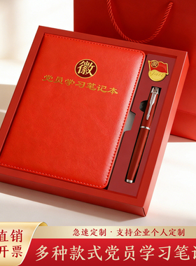 党员学习笔记本2026新款党员教育学习记事本a5加厚党员学习专用记录本党支部活动纪念品礼盒套装定制logo批发