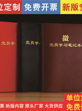 党员学习笔记本定制A5三会一课党支部小组支委会谈心谈话议记录本B5党委中心组党课仿皮记事本礼盒装可印logo