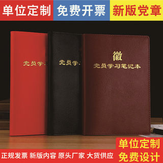 党员学习笔记本定制A5三会一课党支部小组支委会谈心谈话议记录本B5党委中心组党课仿皮记事本礼盒装可印logo