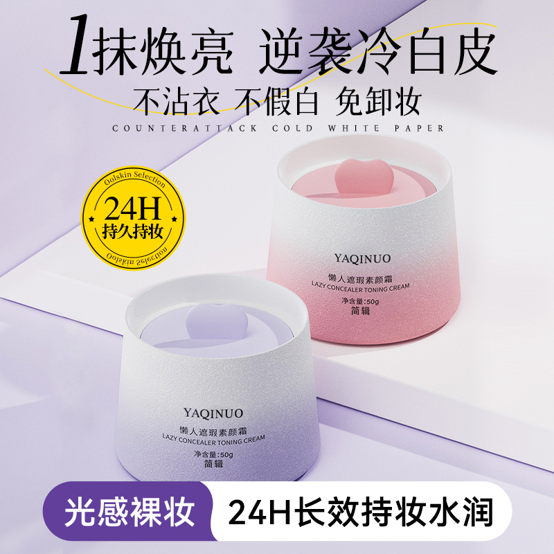 懒人素颜霜防晒隔离遮瑕三合一