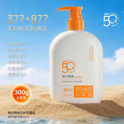 【大容量300g】377+877美白防晒