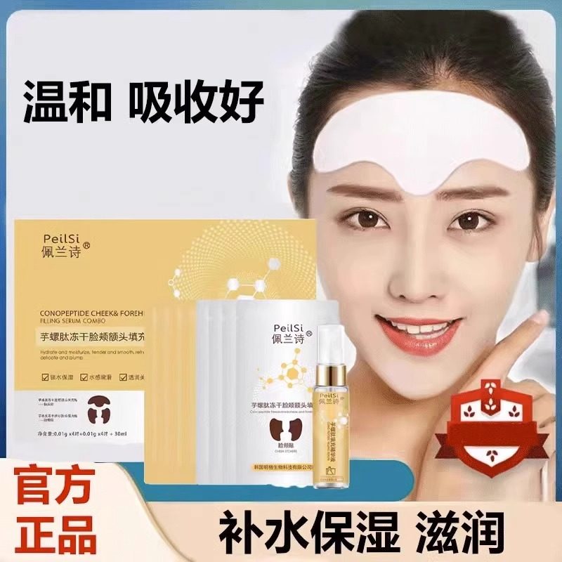 佩兰诗眼贴额头贴芋螺肽冻干脸颊填充精华组合锁水嫩滑