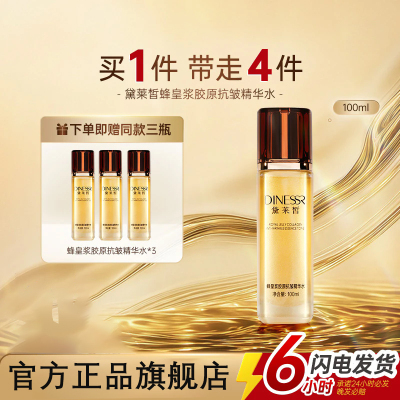 院线研发！蜂皇浆胶原抗皱精华水