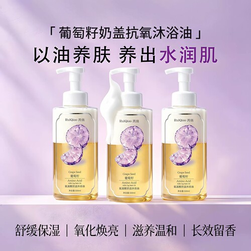 【官方正品】葡萄籽氨基酸奶盖沐浴油温和抗氧化提亮保湿留香旗舰
