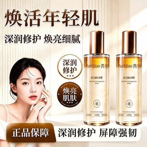 【官方正品】肌活蛋白喷雾保湿补水紧致肌肤锁水提亮舒缓
