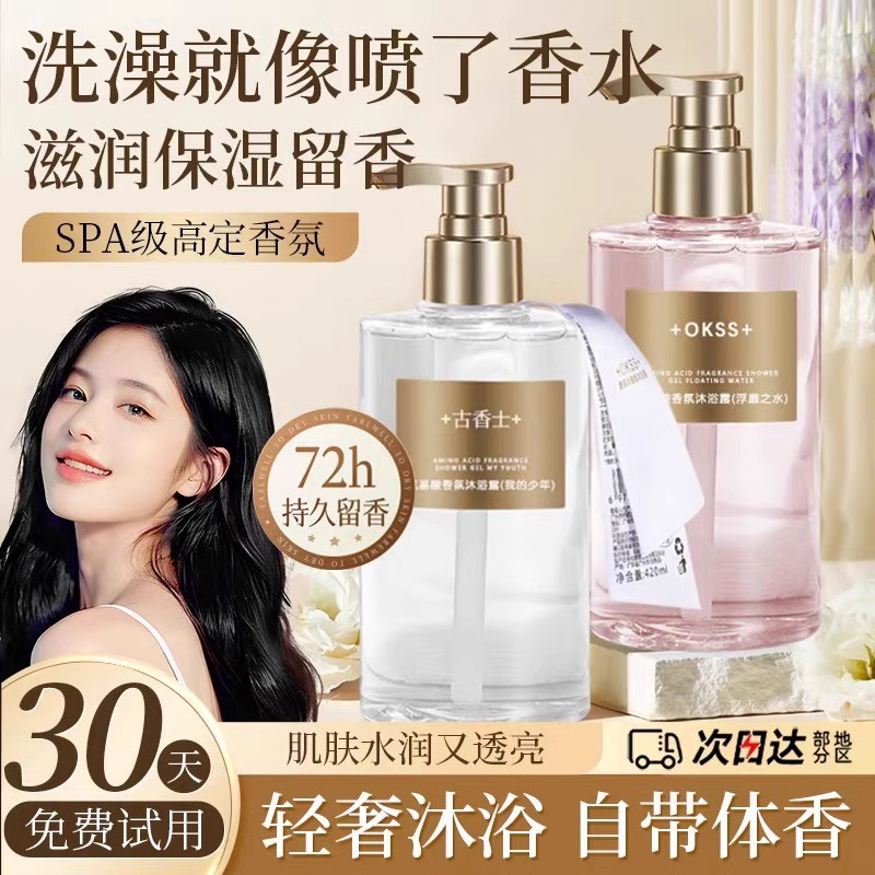 48小时留香!轻奢香水沐浴露持久留香温和深层清洁角鲨烷细嫩肌肤