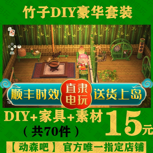 NS动物之森友会东森动森竹子竹制DIY家具手册图纸春笋素材料套装 - 封面