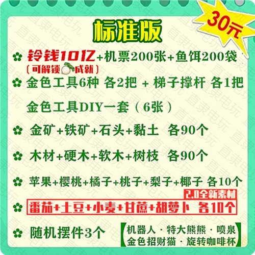 动物森友会2.0素材料包动森新手开荒10亿铃钱金色工具diy机票鱼饵