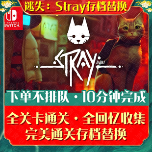 NS迷失stray存档替换 Switch全关卡通关全回忆收集修改