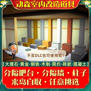 柱子 分隔吧台HL 动物森友会3.0室内改造无需DLC 2动森分隔墙 NS1