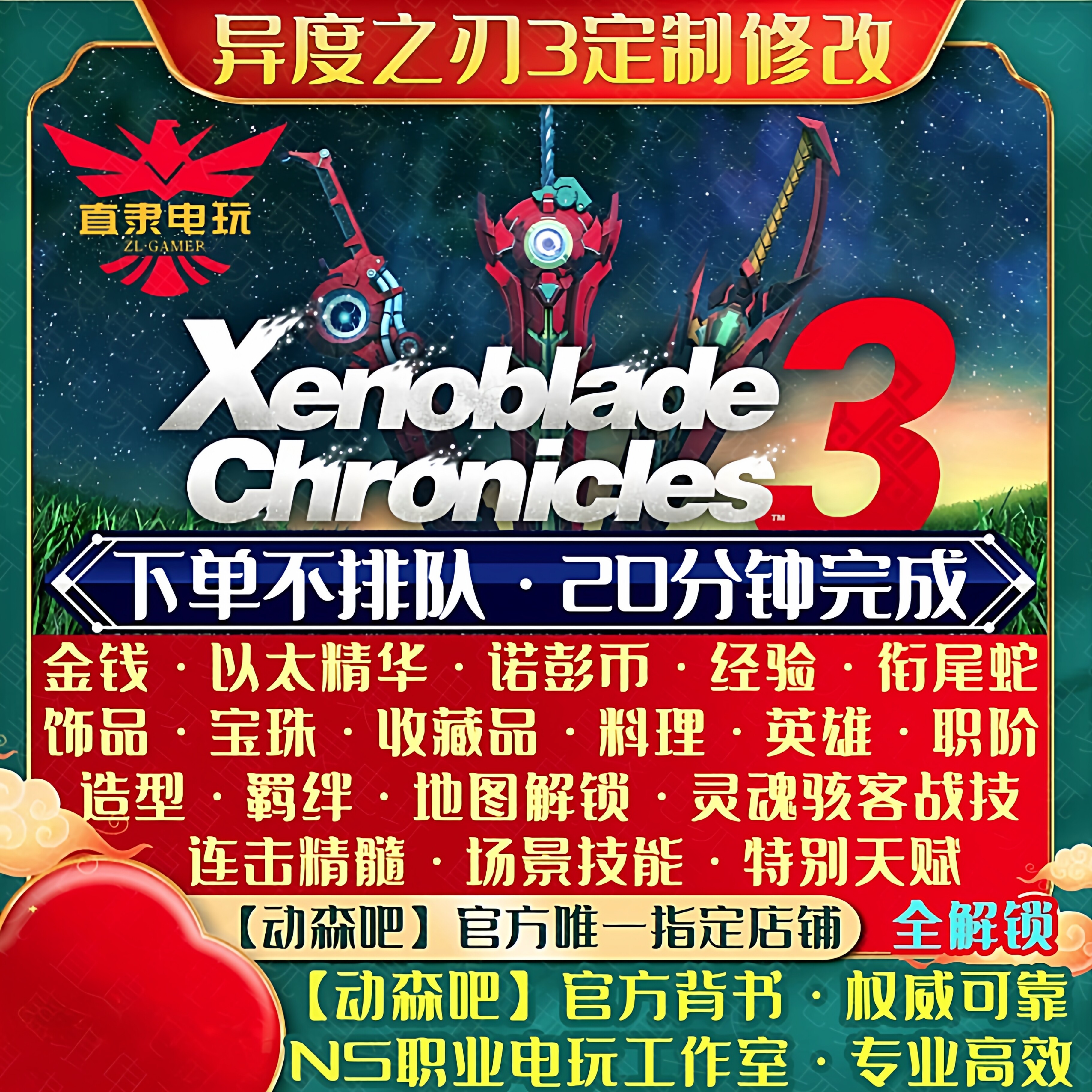 NS异度之刃3存档修改定制替换 异度神剑3金钱角色宝珠造型DLC道具