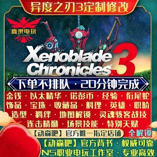 NS异度之刃3存档修改定制替换 异度神剑3金钱角色宝珠造型DLC道具