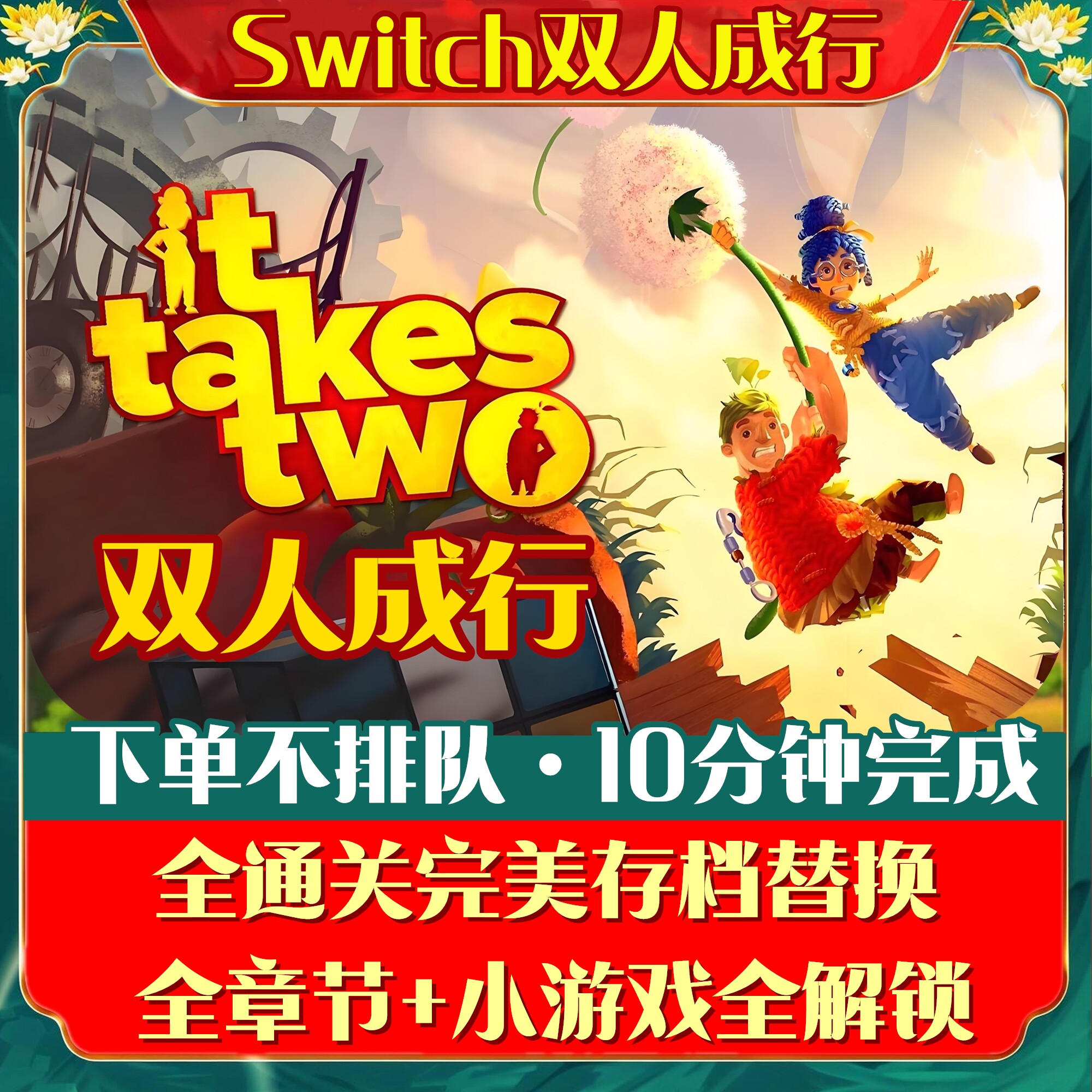 NS双人成行全通关存档替换It Takes Two修改全收集章节小游戏解锁
