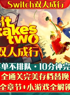 NS双人成行全通关存档替换It Takes Two修改全收集章节小游戏解锁