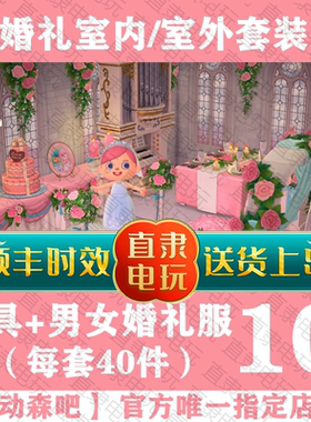 ns动物之森友会婚礼家具六月新娘