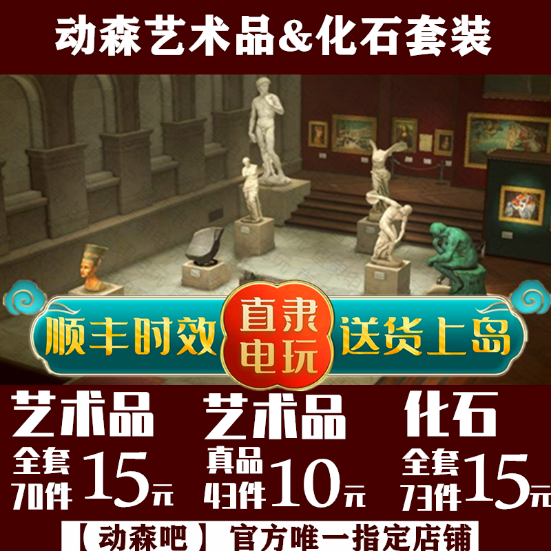 ns动物之森友会东森动森艺术品全套化石雕塑名画赝真品博物馆捐赠
