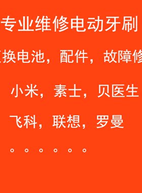 平价维修电动牙刷小米素士贝医生飞科联想罗曼更换电池配件修复