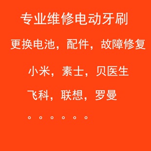平价维修电动牙刷小米素士贝医生飞科联想罗曼更换电池配件修复
