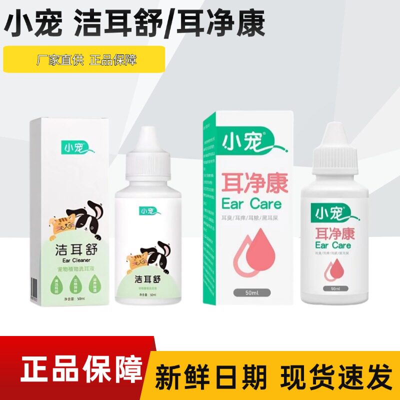 小宠洁耳舒滴耳液猫咪狗狗耳部清洁耳净康宠物洗耳液犬猫通用清洁