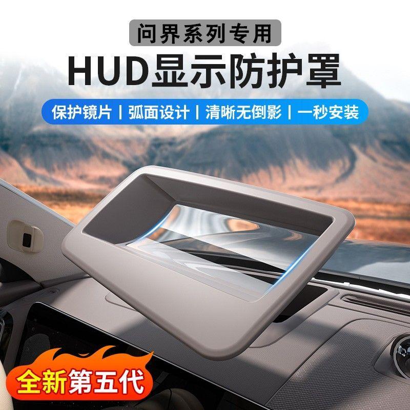 AITO问界系列抬头显示保护罩HUD