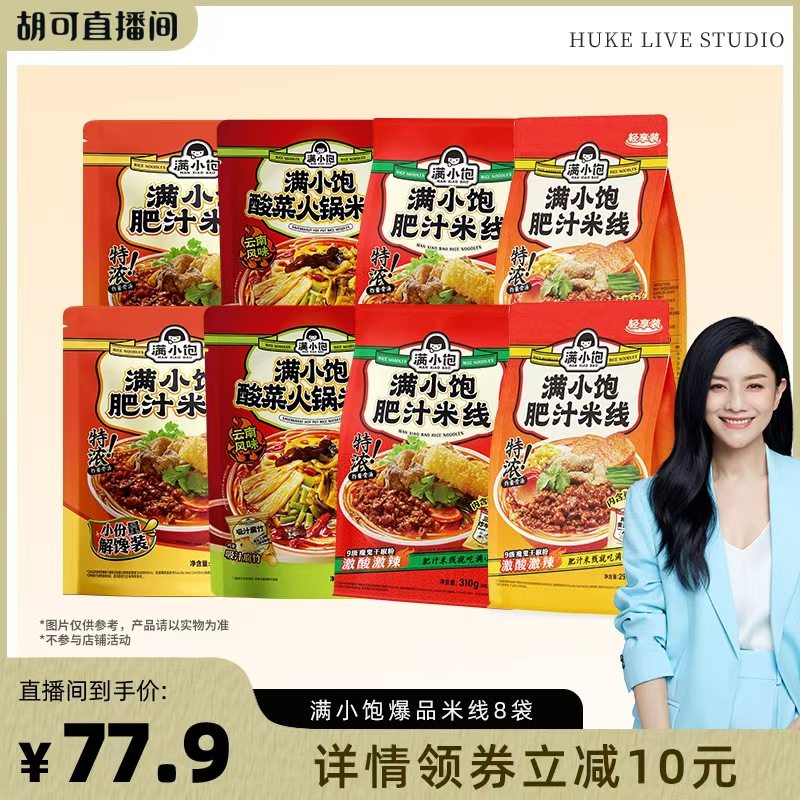 【胡可推荐】满小饱爆品米线组合8袋