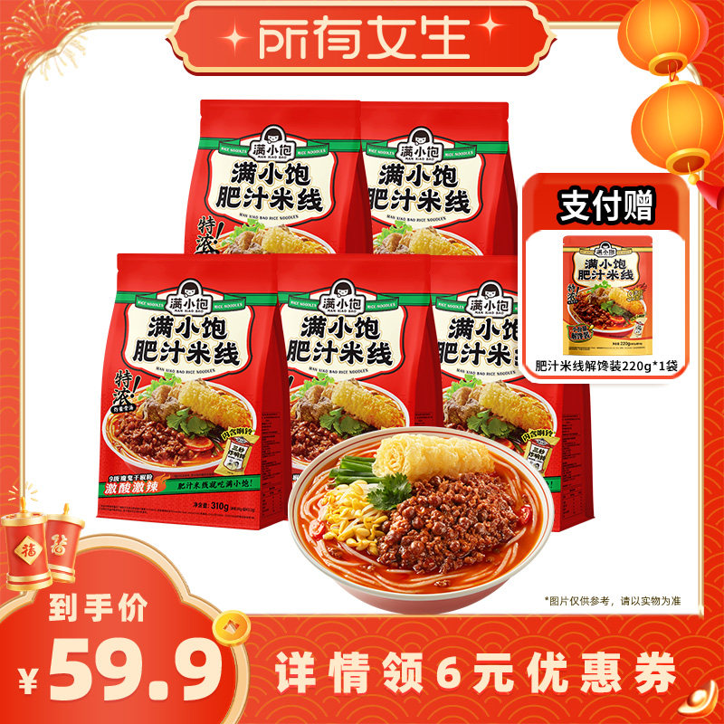 【所有女生直播间好物复购】满小饱肥汁米线310g*5赠解馋装*1,粮油调味/速食/干货/烘焙,方便米线/米粉,淘宝优惠券,粉丝福利购,淘宝优惠卷