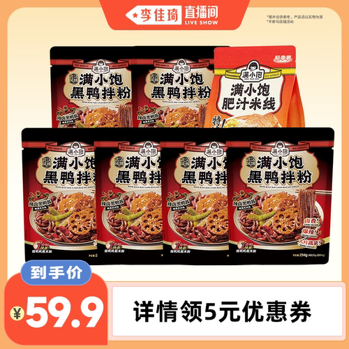 【李佳琦直播间】满小饱黑鸭拌粉294g*6+肥汁米线轻享装1袋