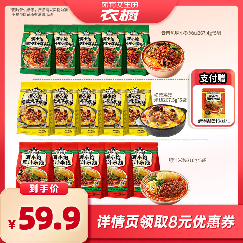 【所有女生的衣橱直播间】满小饱多口味米线5袋+赠解馋装220g*1袋