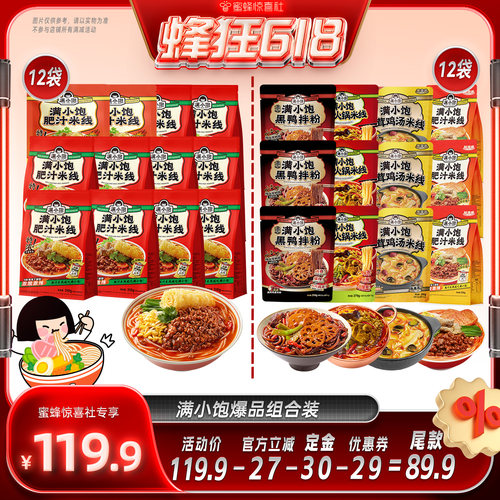 【蜂狂618】满小饱肥汁米线12袋/全家福4种组合12袋