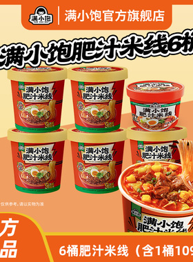 【内含6包料】满小饱冲泡肥汁米线冲泡即食6桶免煮米线特浓肥汁汤