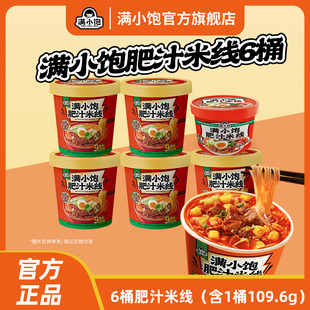 满小饱冲泡肥汁米线冲泡即食6桶免煮米线特浓肥汁汤 内含6包料