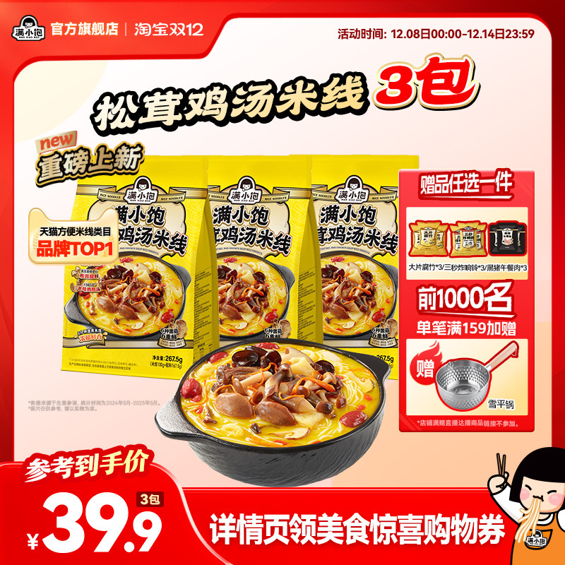 【金靖同款】满小饱松茸鸡汤米线香菇鸡汤高汤米线酸辣粉新品上市
