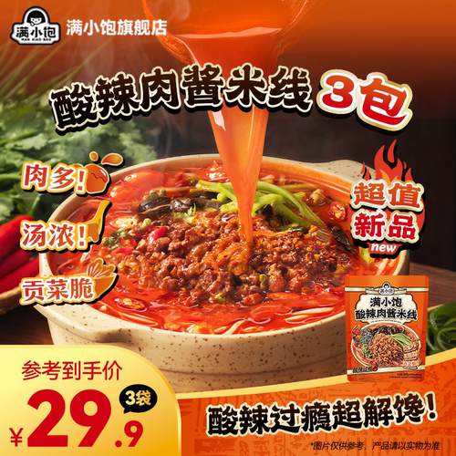 满小饱酸辣肉酱米线大粒肉酱米线