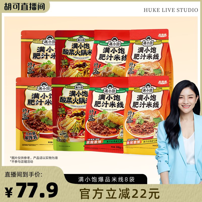 【胡可推荐】满小饱爆品米线组合8袋