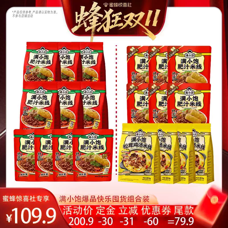 【蜂狂双11】满小饱经典肥汁米线快乐囤货组合装DB