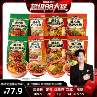 滿小飽爆品米線組合8袋 林依輪直播間
