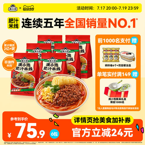 【官方正品】满小饱肥汁米线米粉