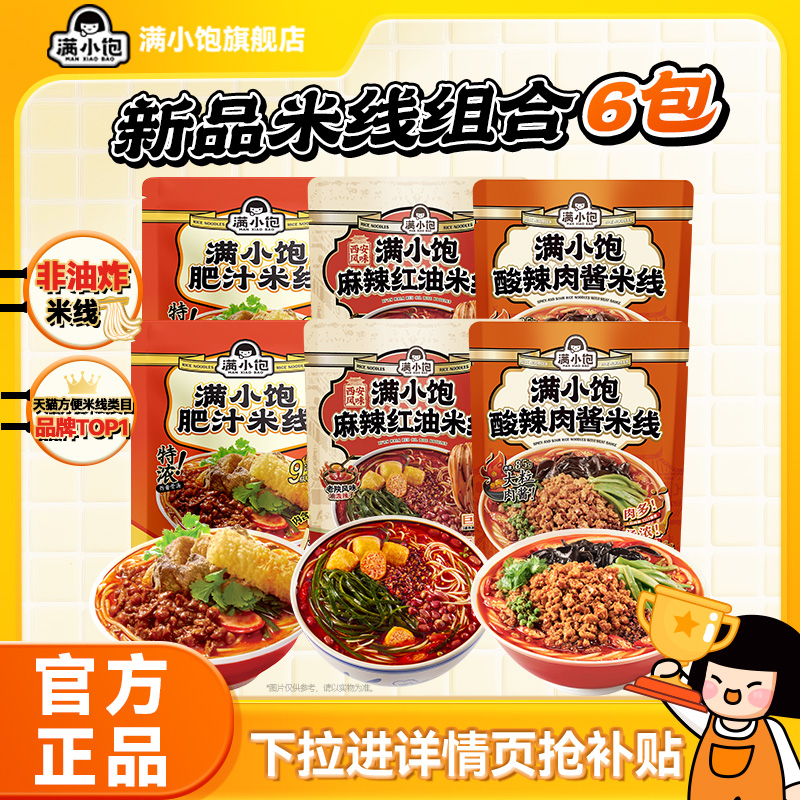【下拉进详情页抢补贴】满小饱肥汁米线酸辣肉酱米线酸辣粉螺蛳粉