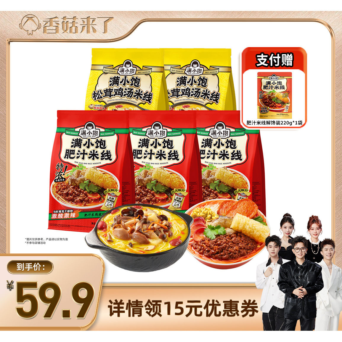 【香菇来了】满小饱肥汁米线3袋鸡汤米线2袋赠解馋装1袋