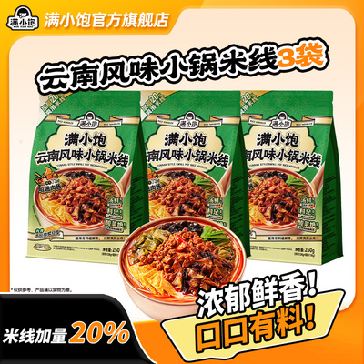 【赠响铃卷1个】满小饱云南风味小锅米线惠享装爆香昭通肉酱