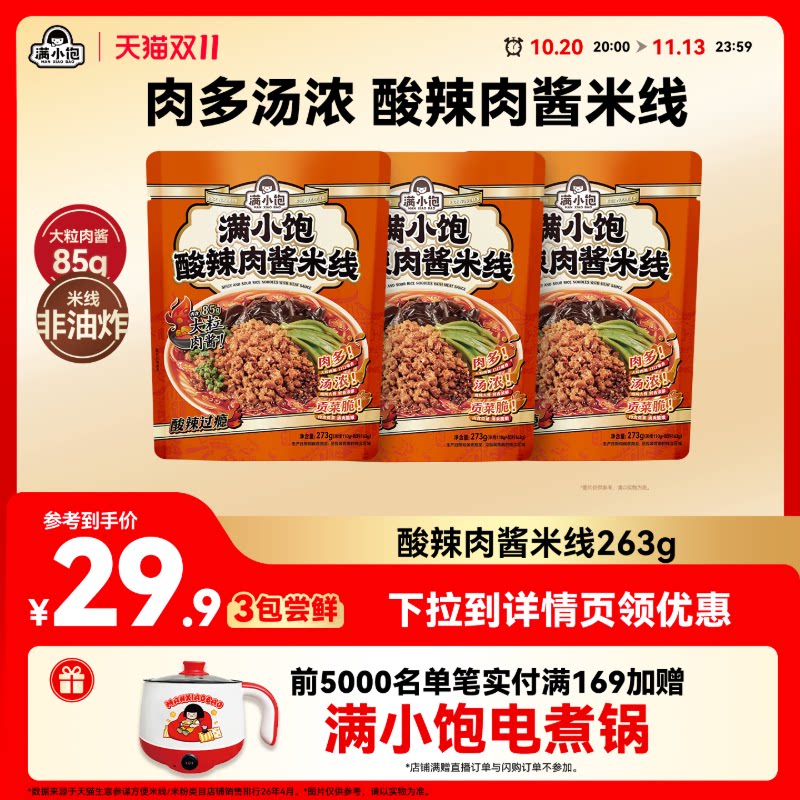 【新品上市】满小饱酸辣肉酱米线大粒肉酱米粉酸辣粉徐州开心米线