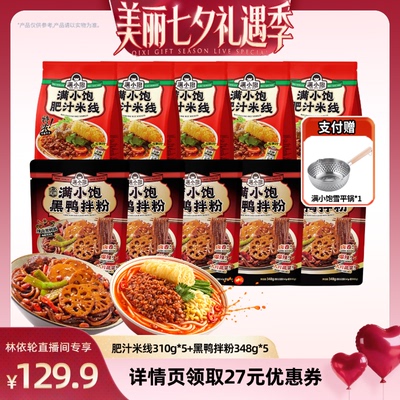 【直播间推荐】满小饱肥汁米线310g*5+黑鸭拌粉348g*5赠雪平锅DB