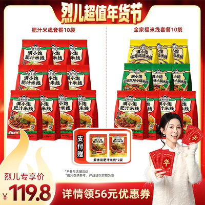 【烈儿超值年货节】满小饱全家福米线10袋赠解馋装*2袋