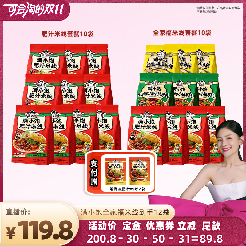 【先加购 7号付定】满小饱全家福米线组合10袋赠解馋装220g*2袋