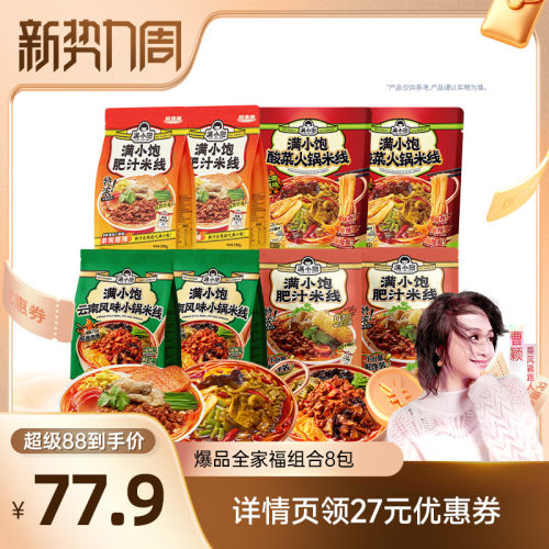 【曹颖推荐】满小饱爆品全家福米线组合8袋DB