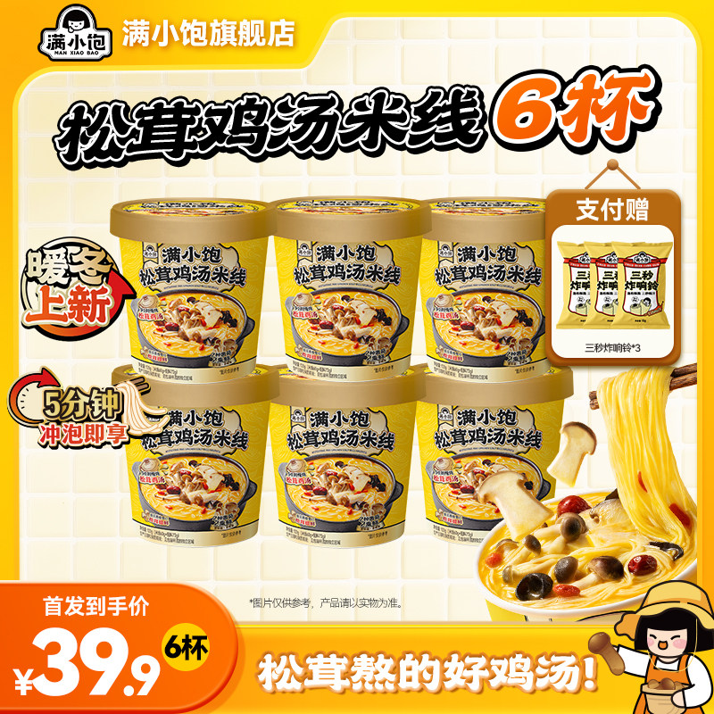 【暖冬新品】满小饱松茸鸡汤米线免煮方便面泡面一整箱宿舍速食