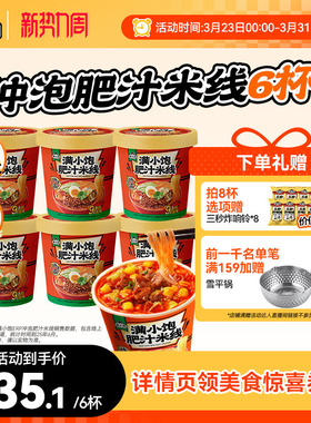 满小饱肥汁米线粉丝酸辣粉速食粉食品方便面桶装泡面懒人夜宵杯面